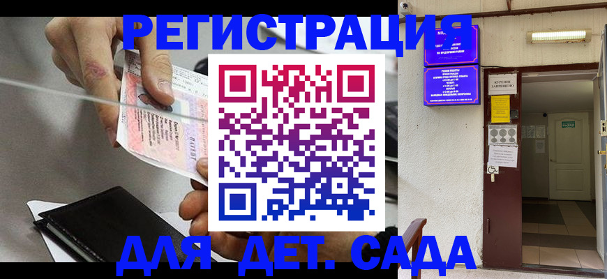 регистрация для дет. сада в Азове